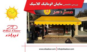 مزایای سایبان برقی کلاسیک | خرید و قیمت سایبان اتومات کلاسیک | سایه بان کلاسیک