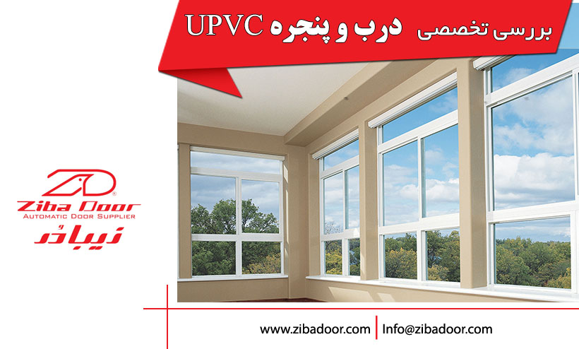 نمایندگی پنجره یو پی وی سی upvc | بررسی تخصصی پنجره دو جداره UPVC | قیمت پنجره دو جداره