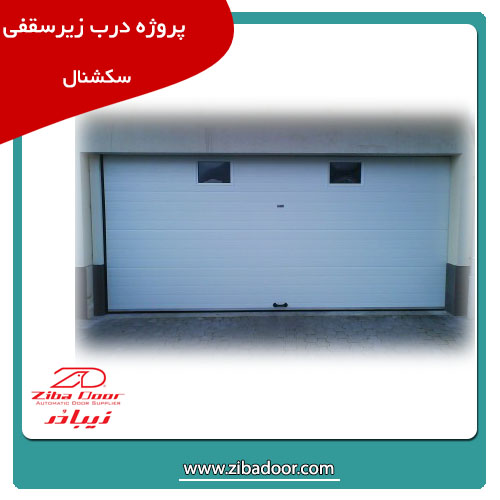 قیمت درب برقی سکشنال