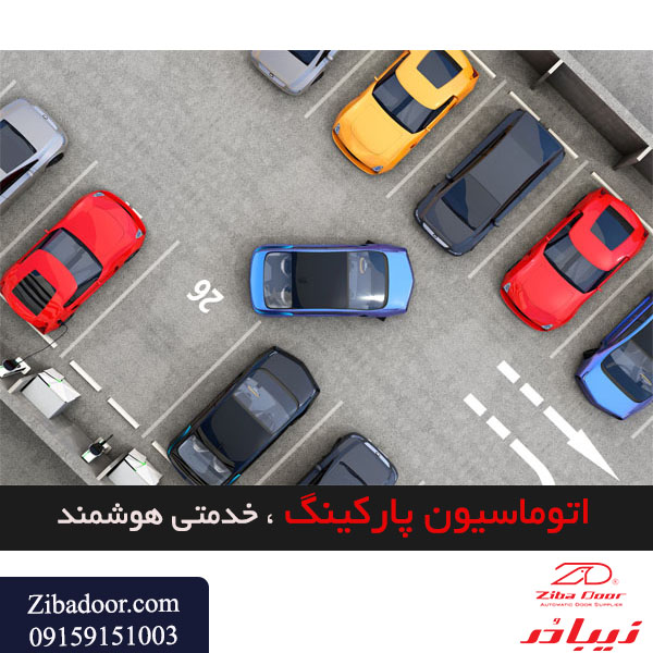 automation1 - راهنمای خرید اتوماسیون پارکینگ
