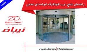 راهنمای جامع خرید درب شیشه اتوماتیک منحنی