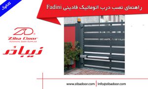 راهنمای نصب درب اتوماتیک فادینی