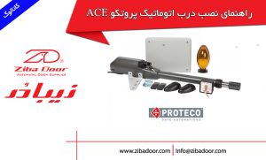 راهنمای نصب درب برقی پروتکو ace