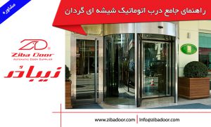 راهنمای جامع خرید درب شیشه اتوماتیک گردان