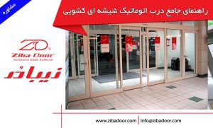 راهنمای خرید درب شیشه اتوماتیک کشویی