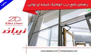راهنمای جامع خرید درب شیشه اتوماتیک لولایی