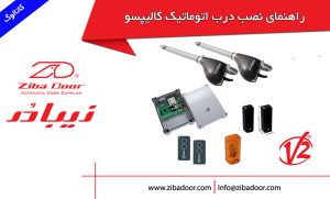 راهنمای نصب درب برقی ویتو