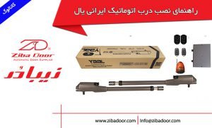 راهنمای نصب درب اتوماتیک یال