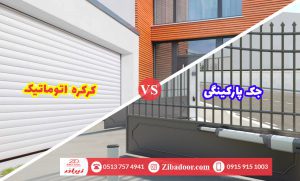 مقایسه درب اتوماتیک بازویی با کرکره برقی ؟ ( کدام مدل درب اتوماتیک را بخریم ؟)