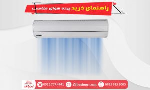 راهنمای خرید پرده هوای مناسب