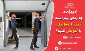 بهترین زمان مناسب برای تعویض درب اتوماتیک ( چه وقتی درب برقی خود را تعویض کنیم ؟ )