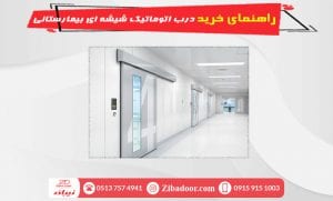 راهنمای خرید درب اتوماتیک شیشه ای بیمارستانی