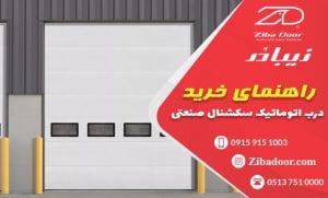 راهنمای خرید درب اتوماتیک سکشنال صنعتی