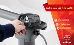 خلاص کردن جک برقی پارکینگی