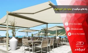 مراقبت از سایبان اتوماتیک