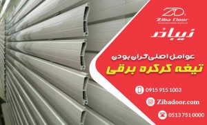 عوامل موثر بر قیمت کرکره برقی