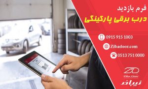 فرم بازدید درب برقی پارکینگی