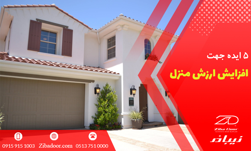 5 ایده جهت افزایش ارزش منزل 5 ایده جهت افزایش ارزش منزل