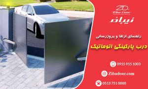 راهنمای ارتقا و بروزرسانی درب پارکینگی اتوماتیک