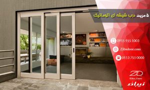5 مزیت درب شیشه ای اتوماتیک