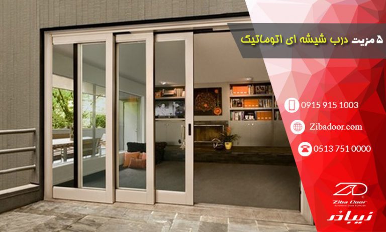5 مزیت درب شیشه ای اتوماتیک
