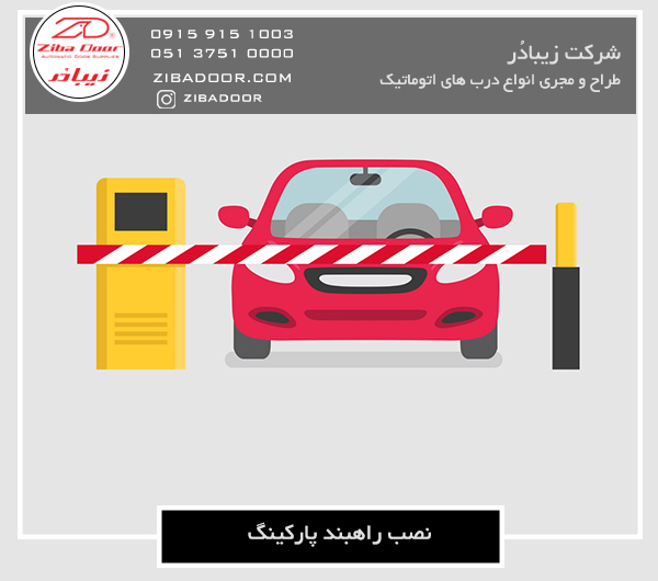 نصب راهبند پارکینگ در مشهد