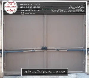 درب برقی پارکینگی در مشهد 300x265 - خرید درب سکشنال صنعتی